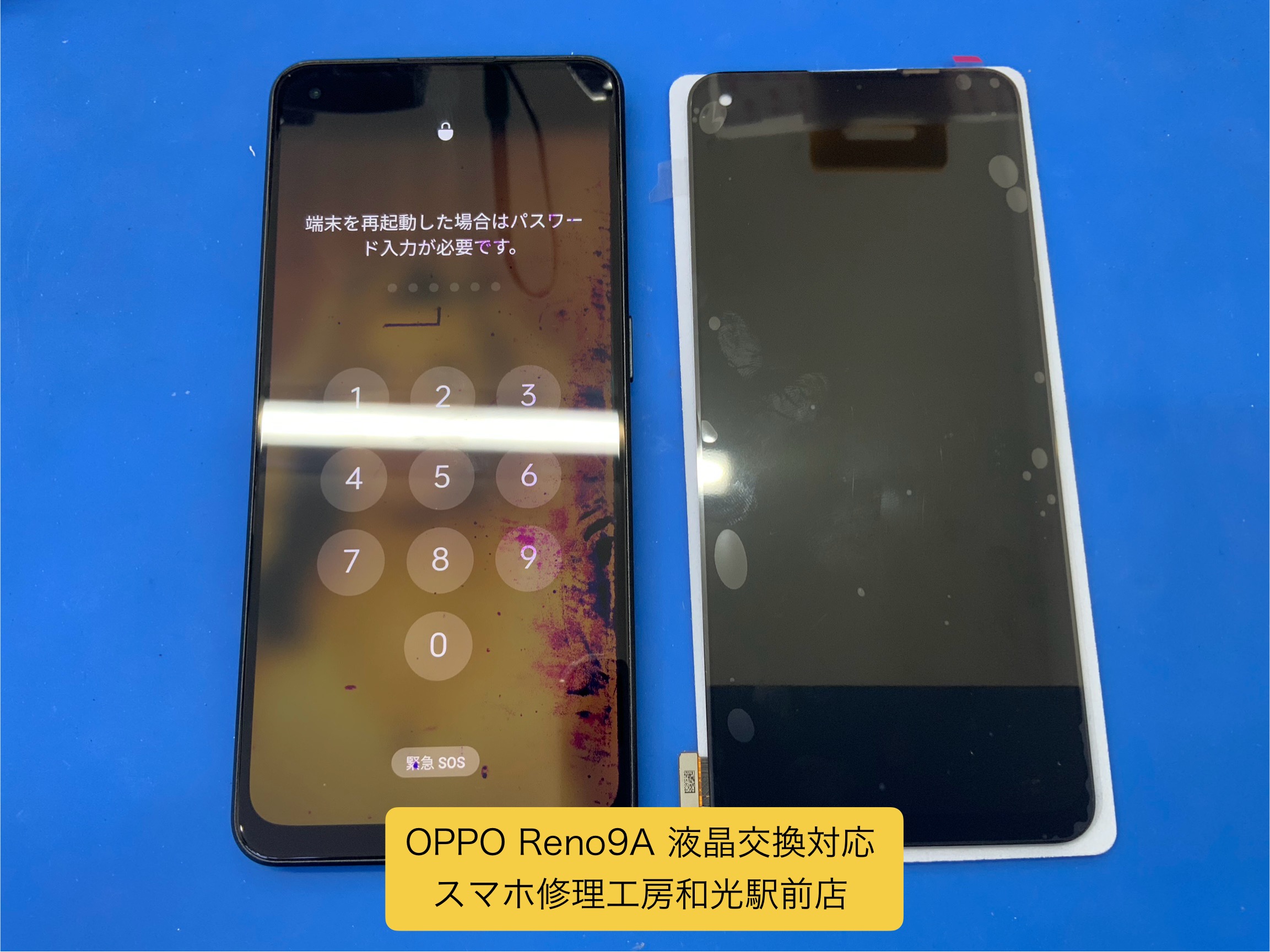 OPPO Reno9A 写りの悪くなった液晶の交換修理対応 - スマホ修理工房和光駅前店 -
